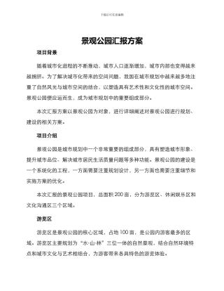 景观公园汇报方案