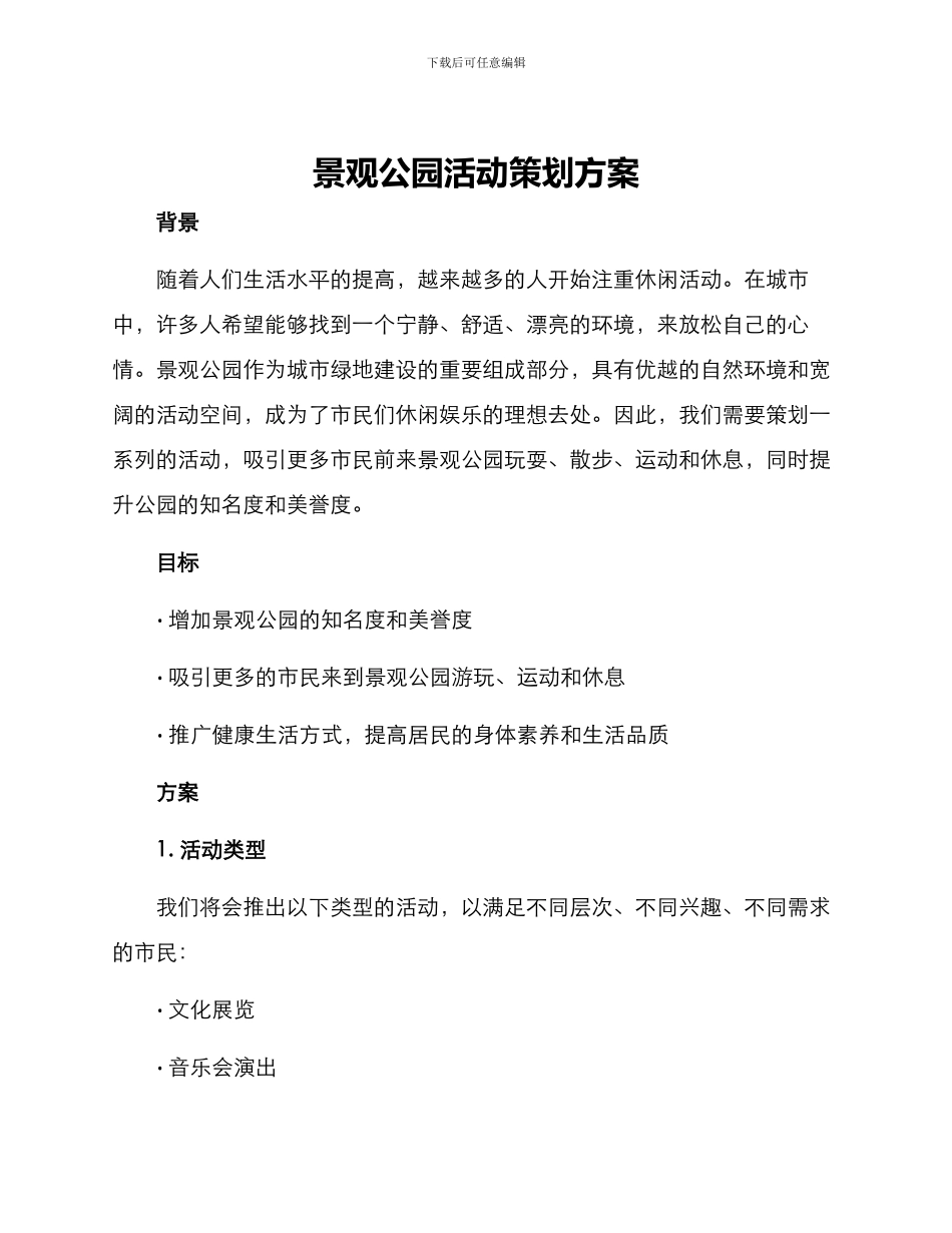 景观公园活动策划方案_第1页