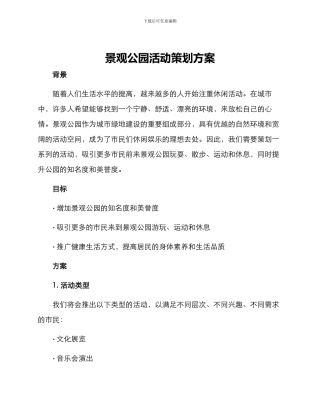 景观公园活动策划方案