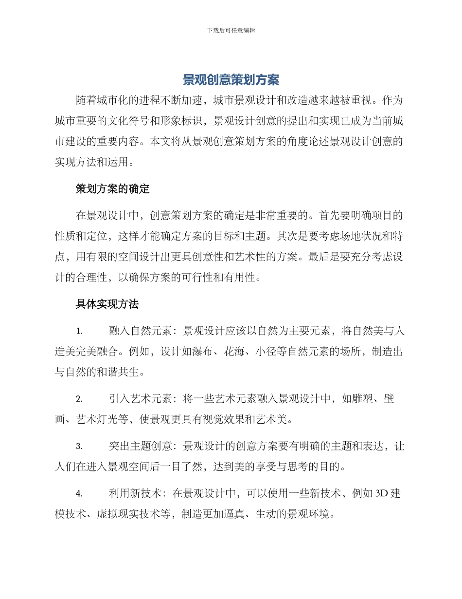 景观创意策划方案_第1页