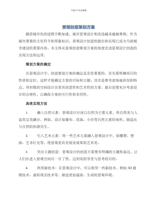 景观创意策划方案