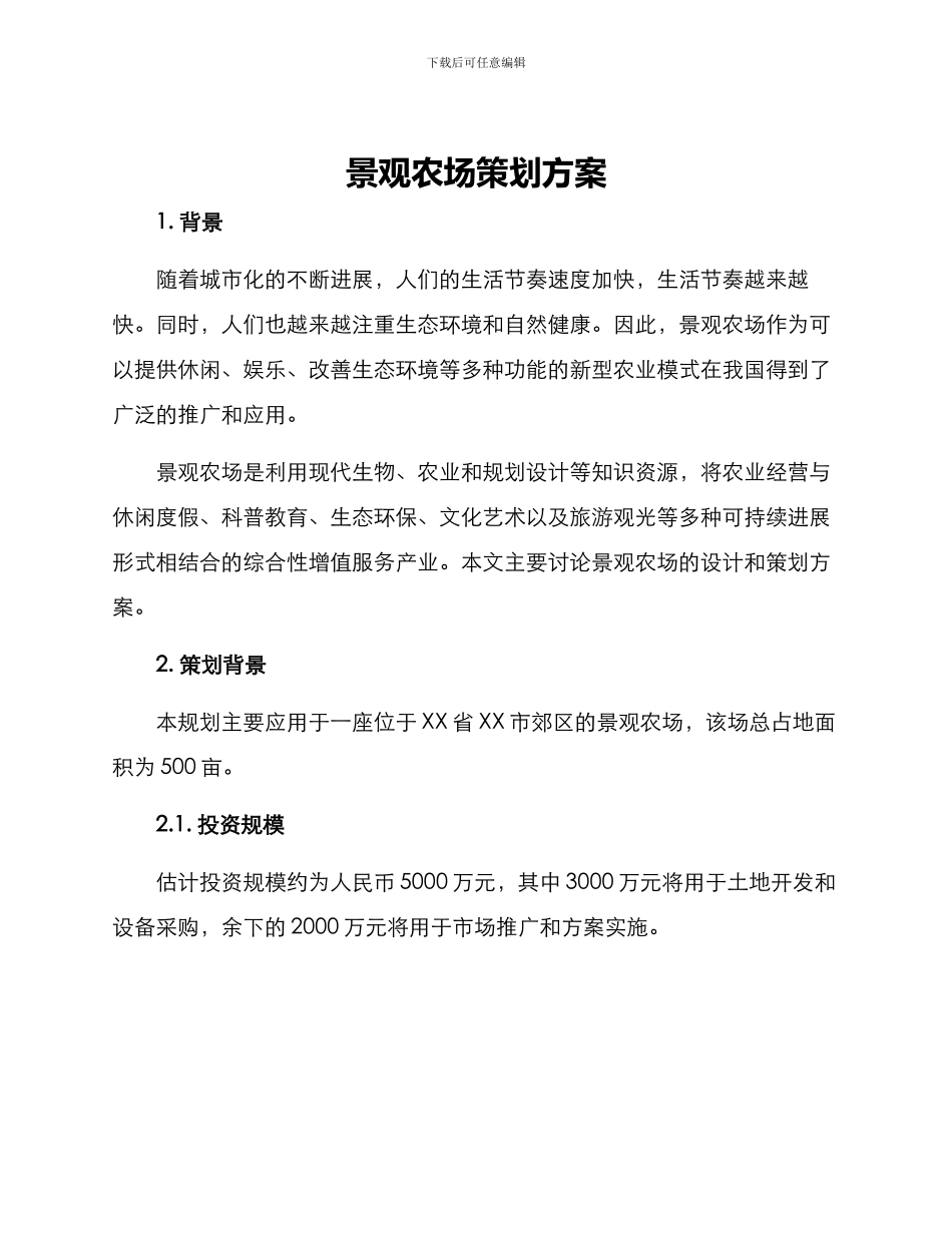 景观农场策划方案_第1页