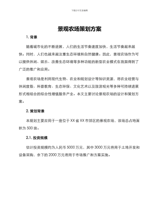 景观农场策划方案