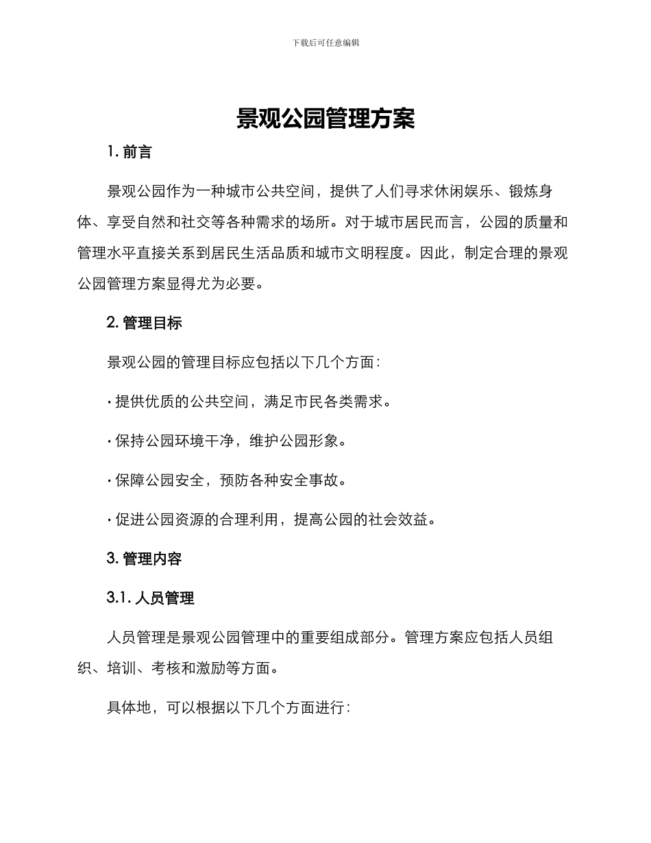 景观公园管理方案_第1页