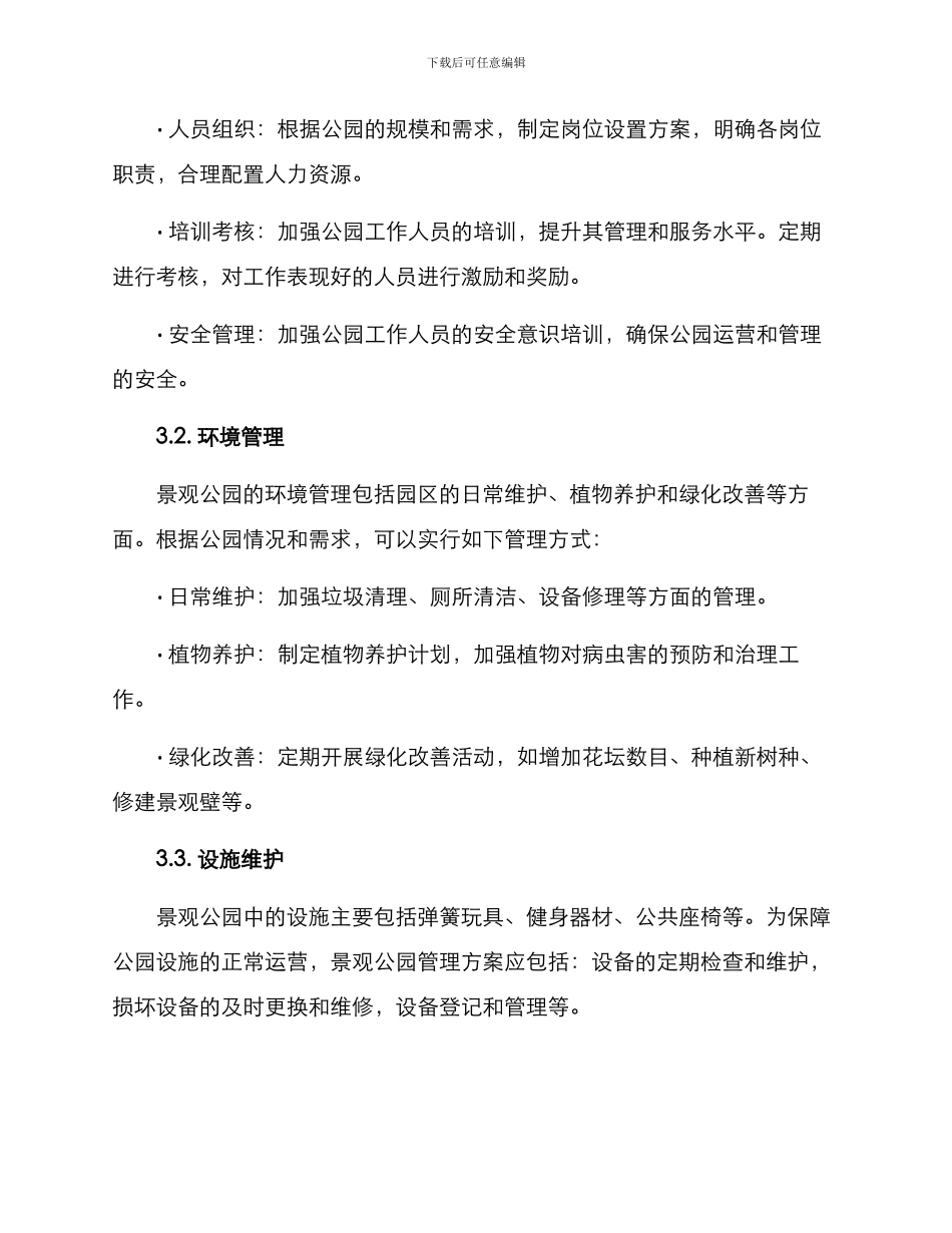 景观公园管理方案_第2页