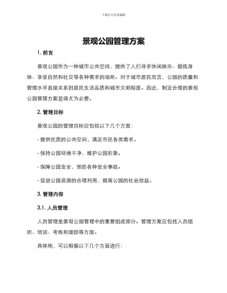 景观公园管理方案