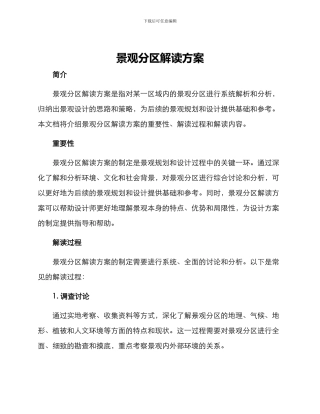景观分区解读方案