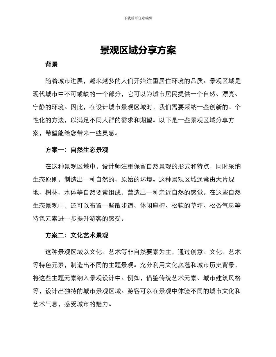 景观区域分享方案_第1页