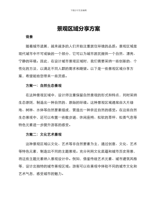 景观区域分享方案