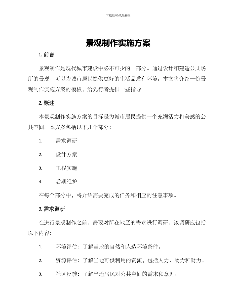 景观制作实施方案_第1页