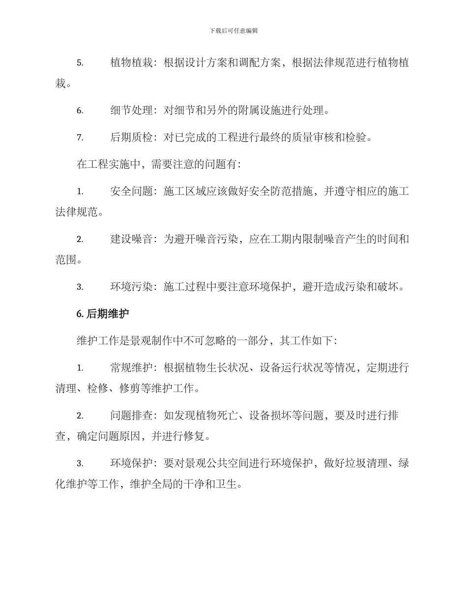 景观制作实施方案_第3页