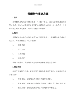 景观制作实施方案