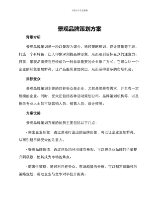 景观品牌策划方案