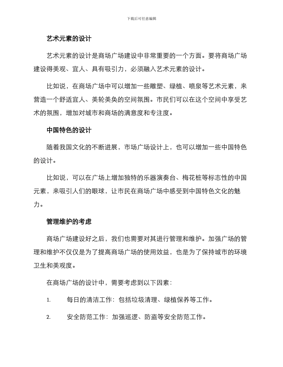 景观商场广场建设方案_第2页