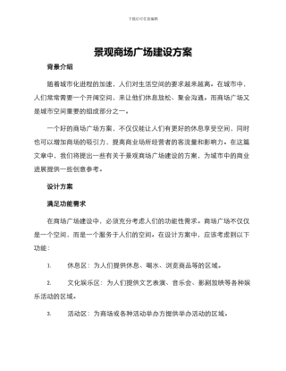 景观商场广场建设方案