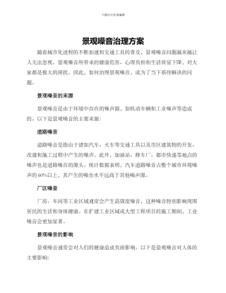 景观噪音治理方案