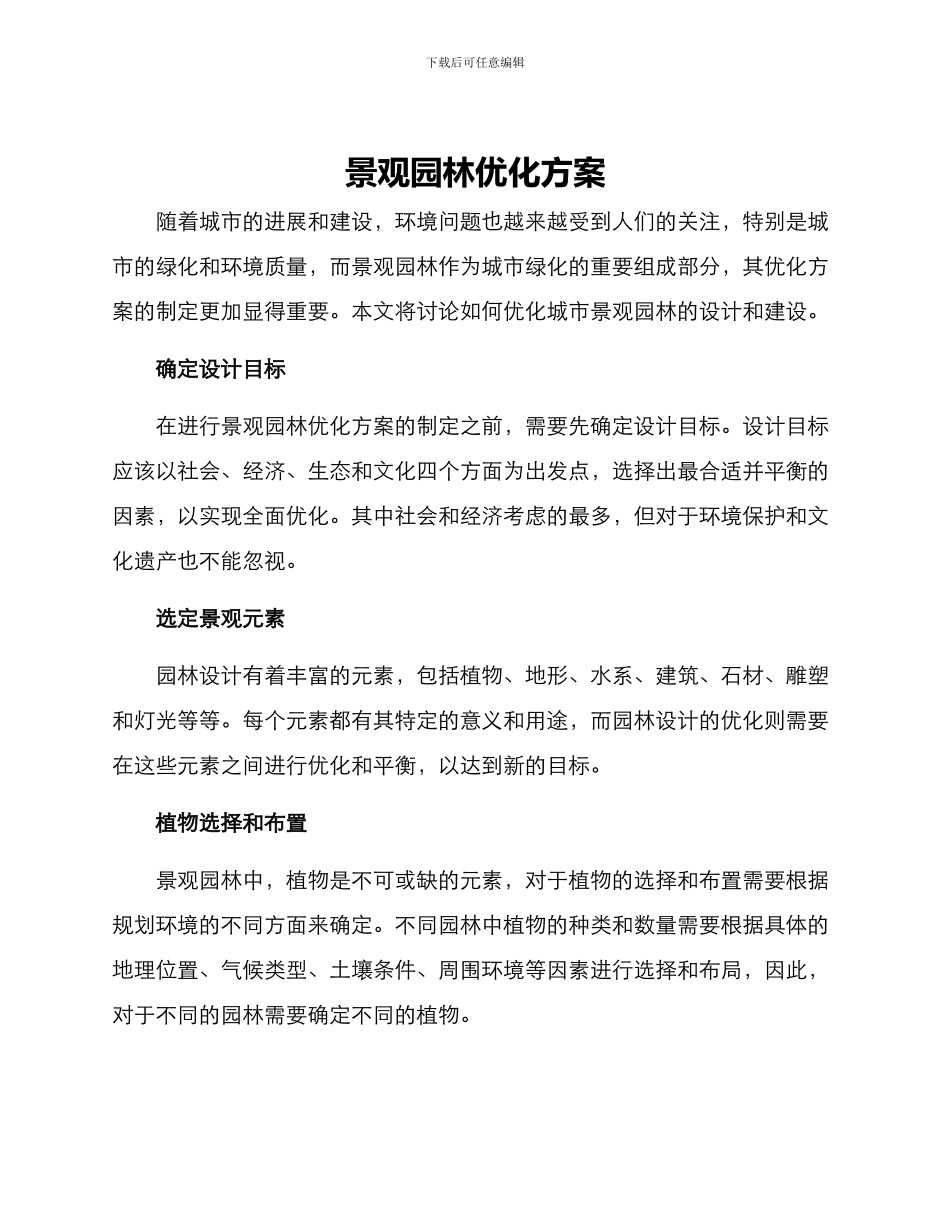 景观园林优化方案_第1页