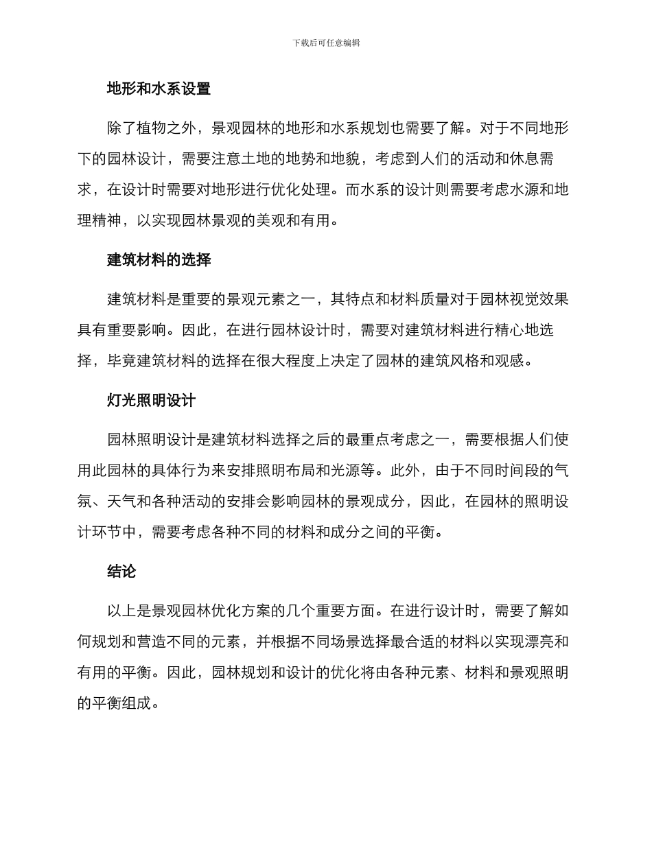 景观园林优化方案_第2页