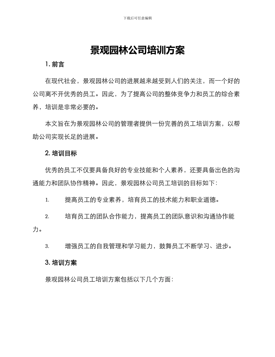 景观园林公司培训方案_第1页