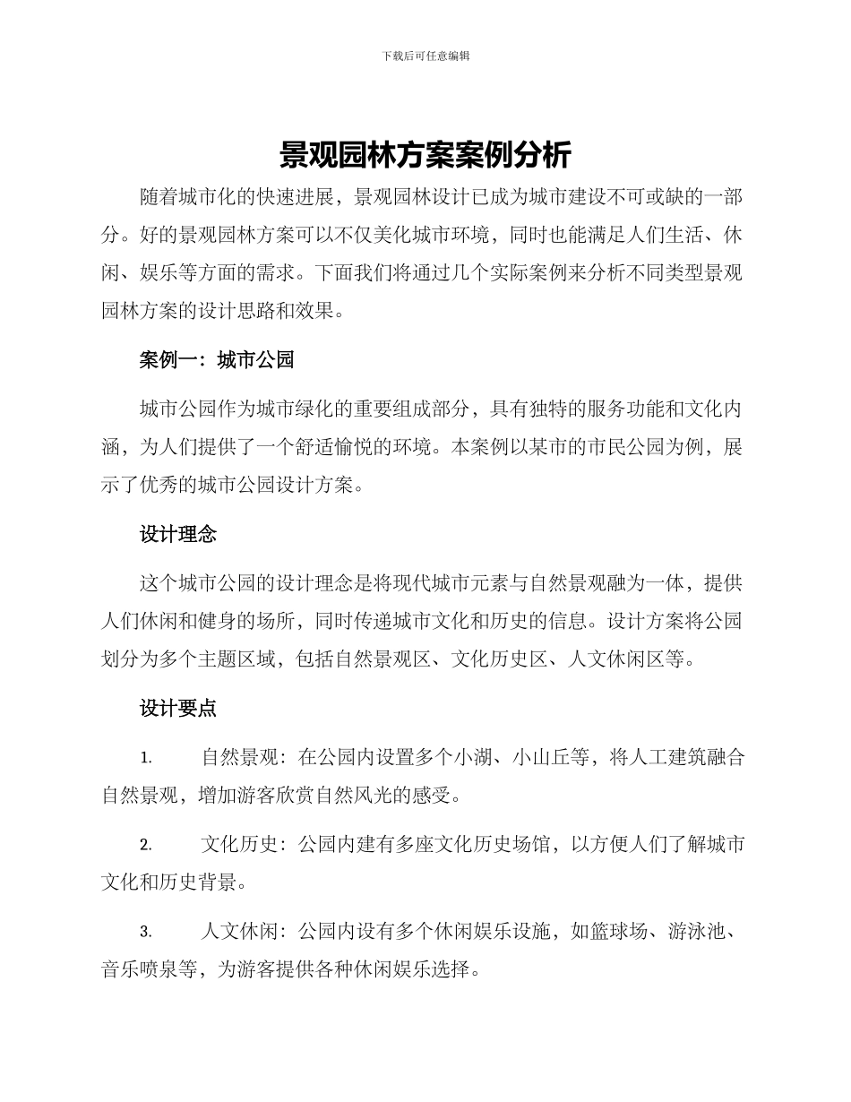 景观园林方案案例分析_第1页