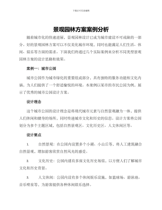 景观园林方案案例分析