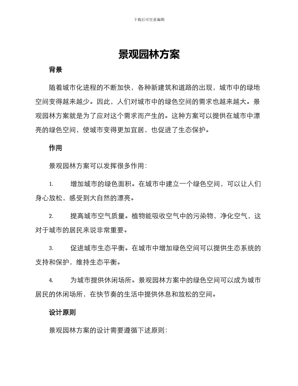 景观园林方案_第1页