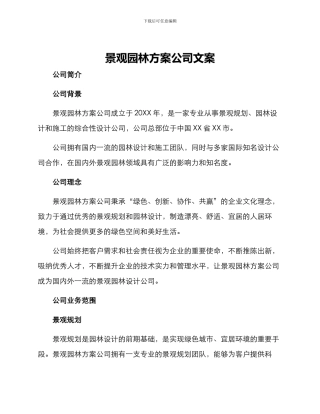 景观园林方案公司文案