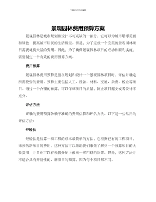 景观园林费用预算方案