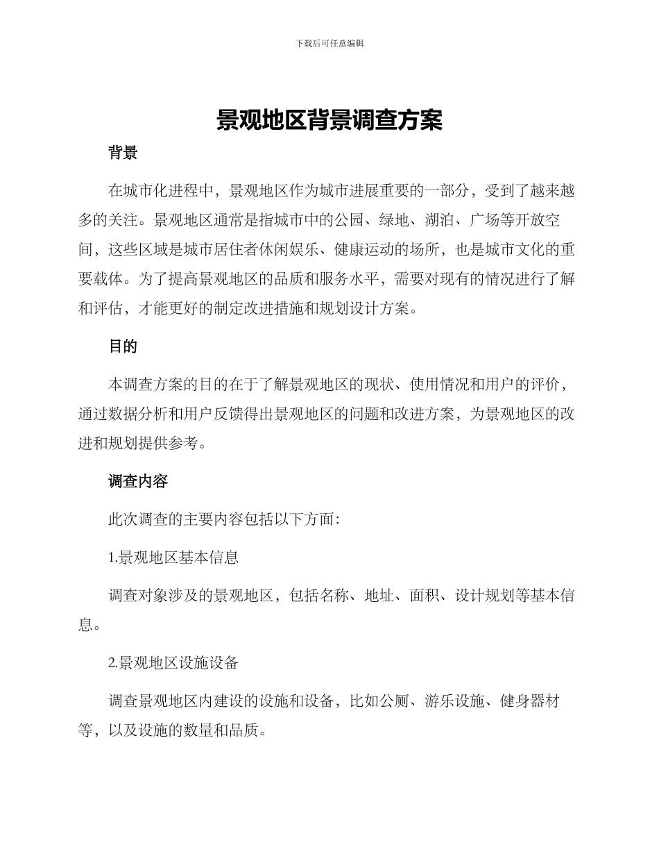 景观地区背景调查方案_第1页