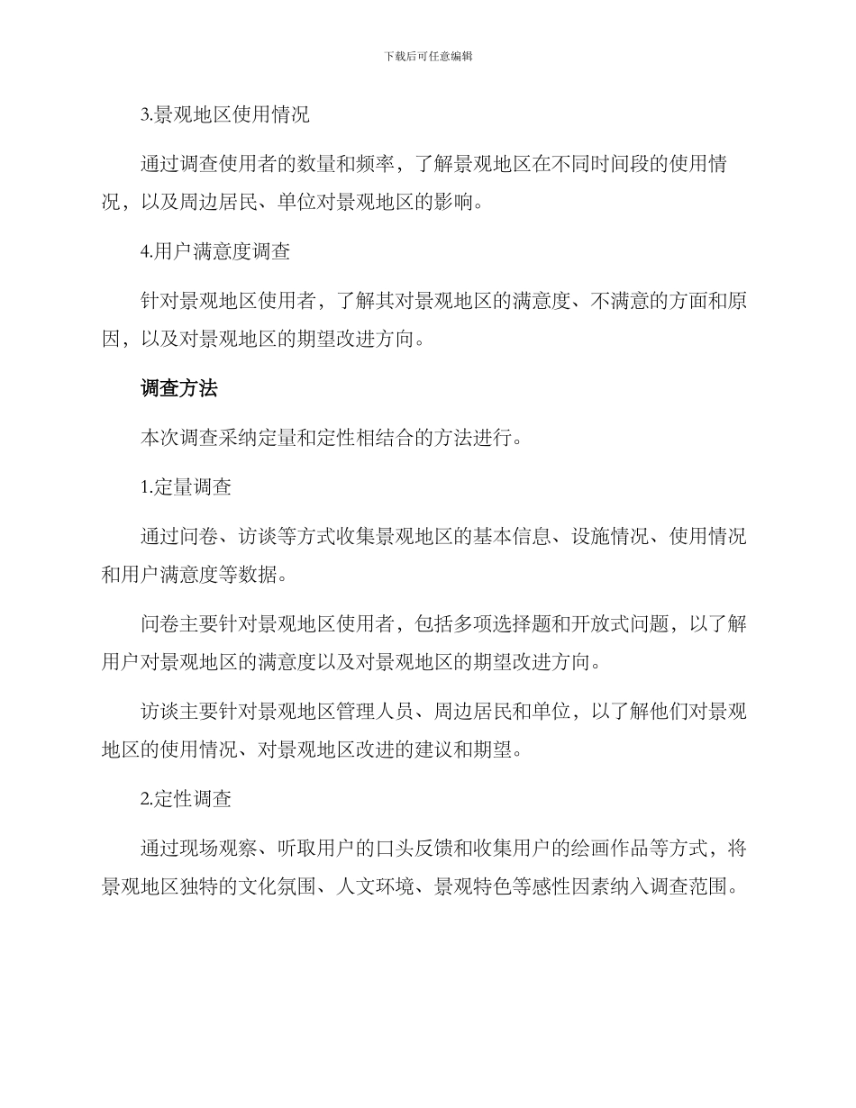 景观地区背景调查方案_第2页