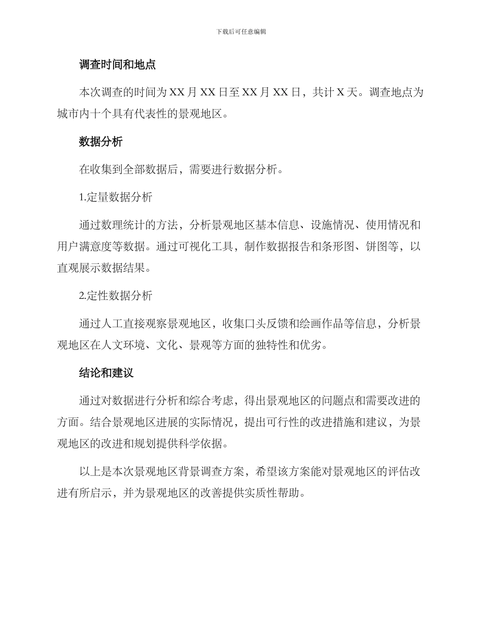 景观地区背景调查方案_第3页