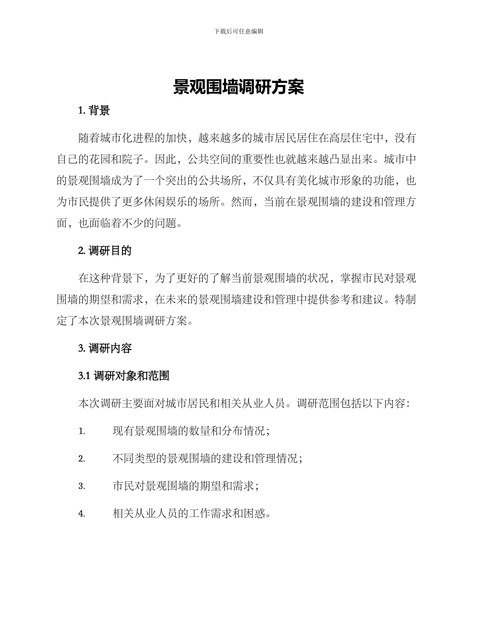 景观围墙调研方案_第1页