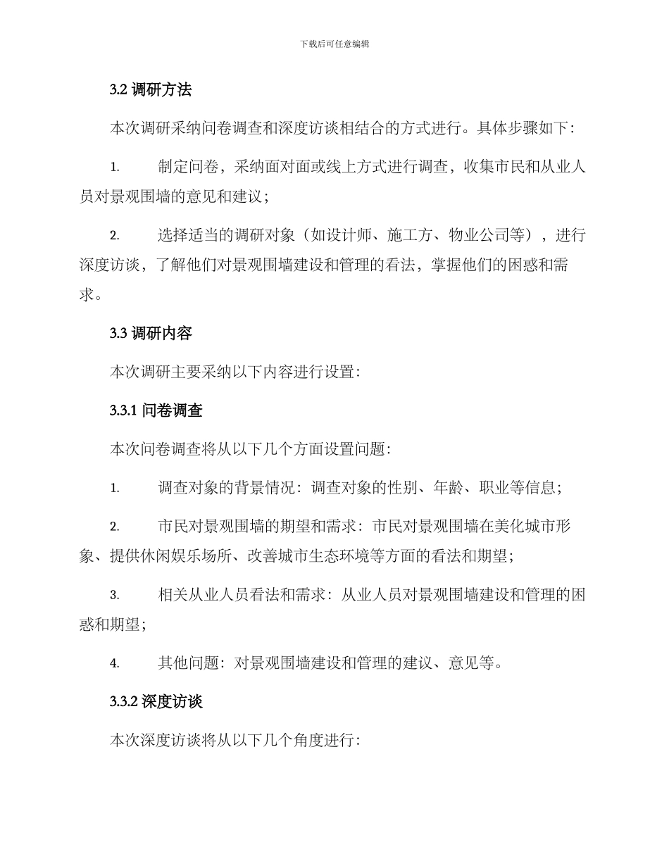 景观围墙调研方案_第2页