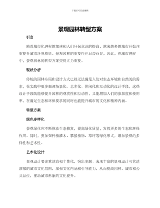 景观园林转型方案