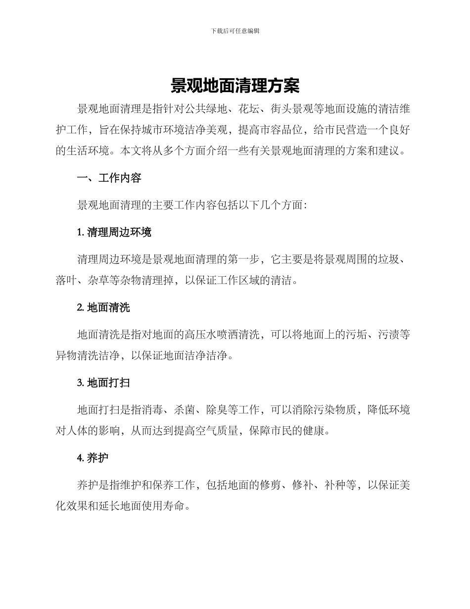 景观地面清理方案_第1页
