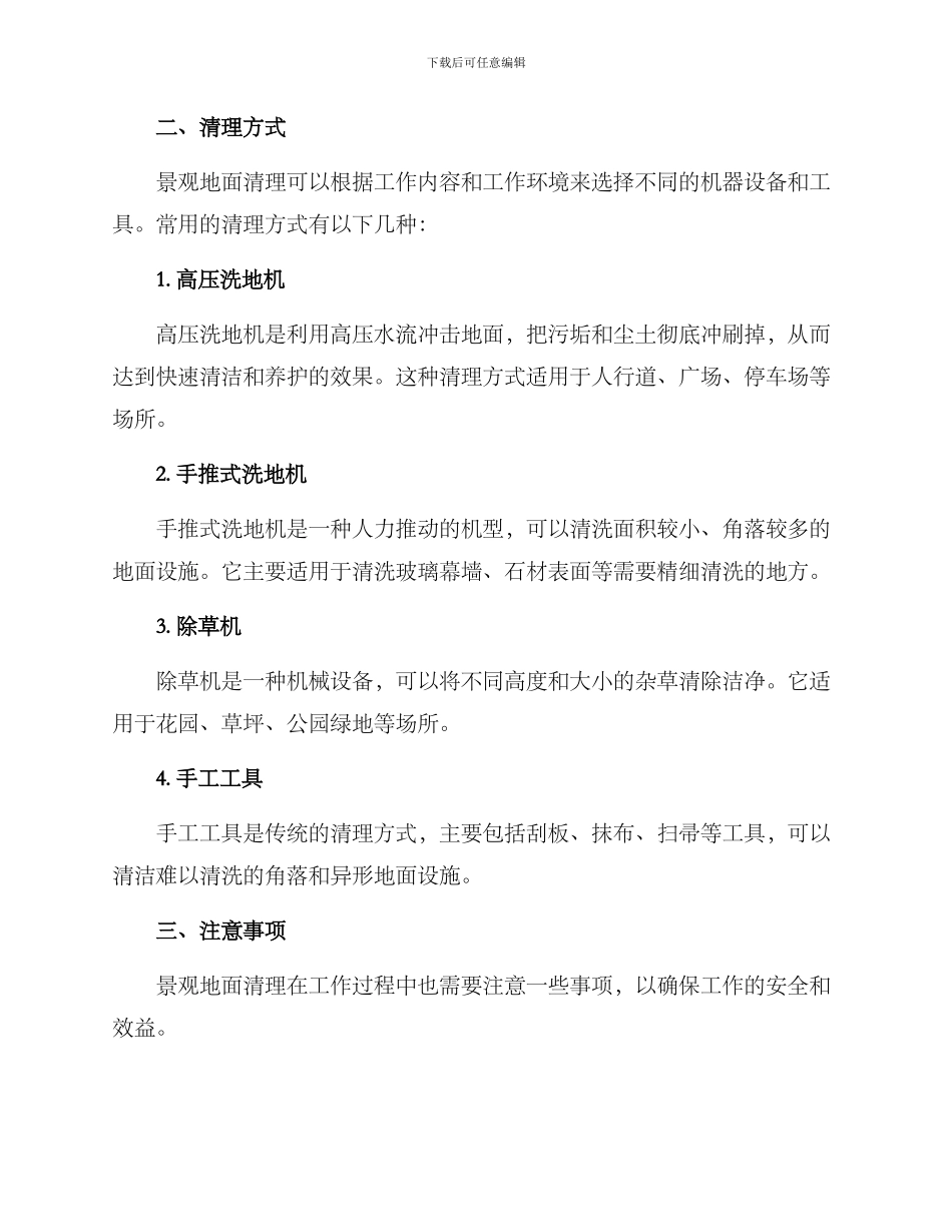 景观地面清理方案_第2页