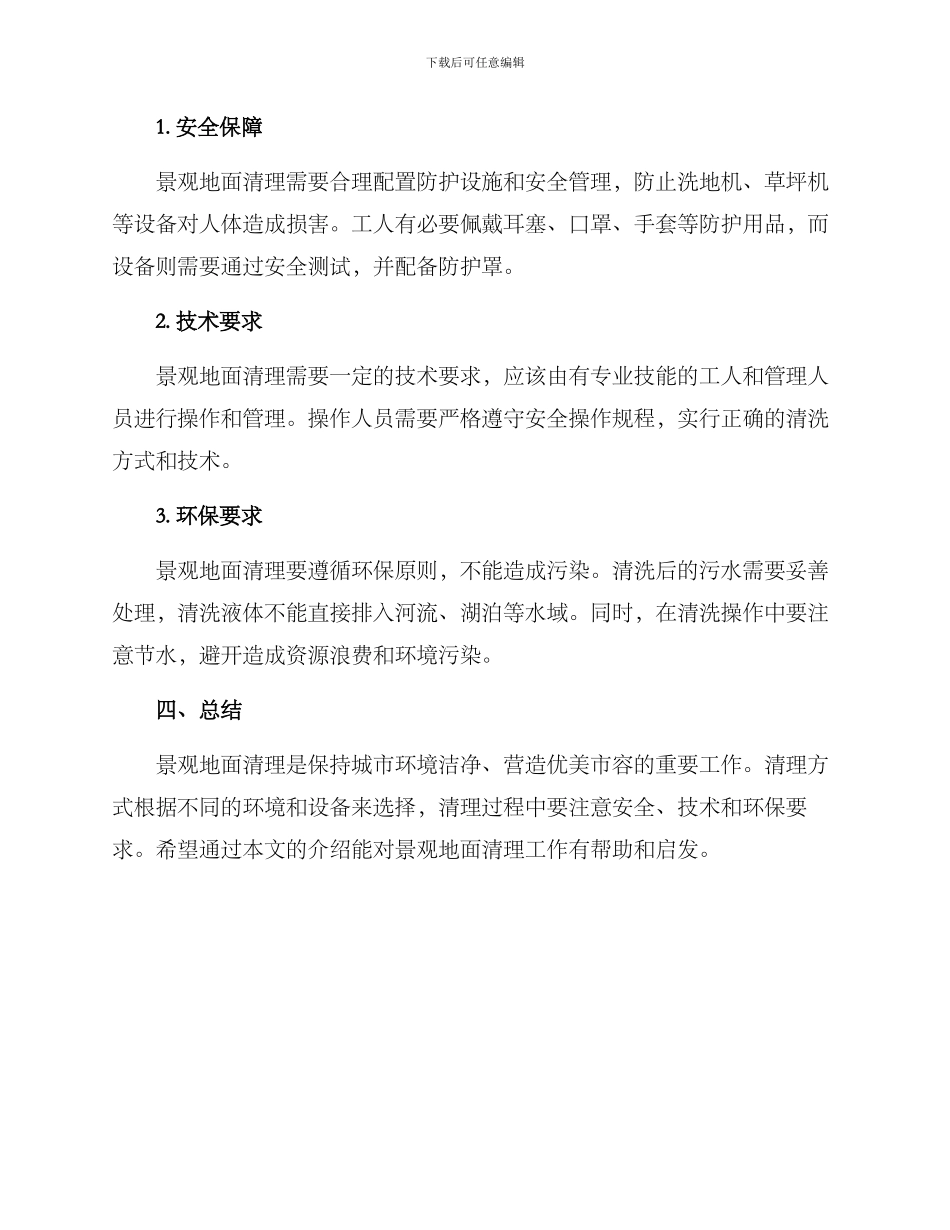 景观地面清理方案_第3页