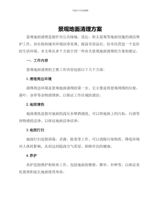 景观地面清理方案
