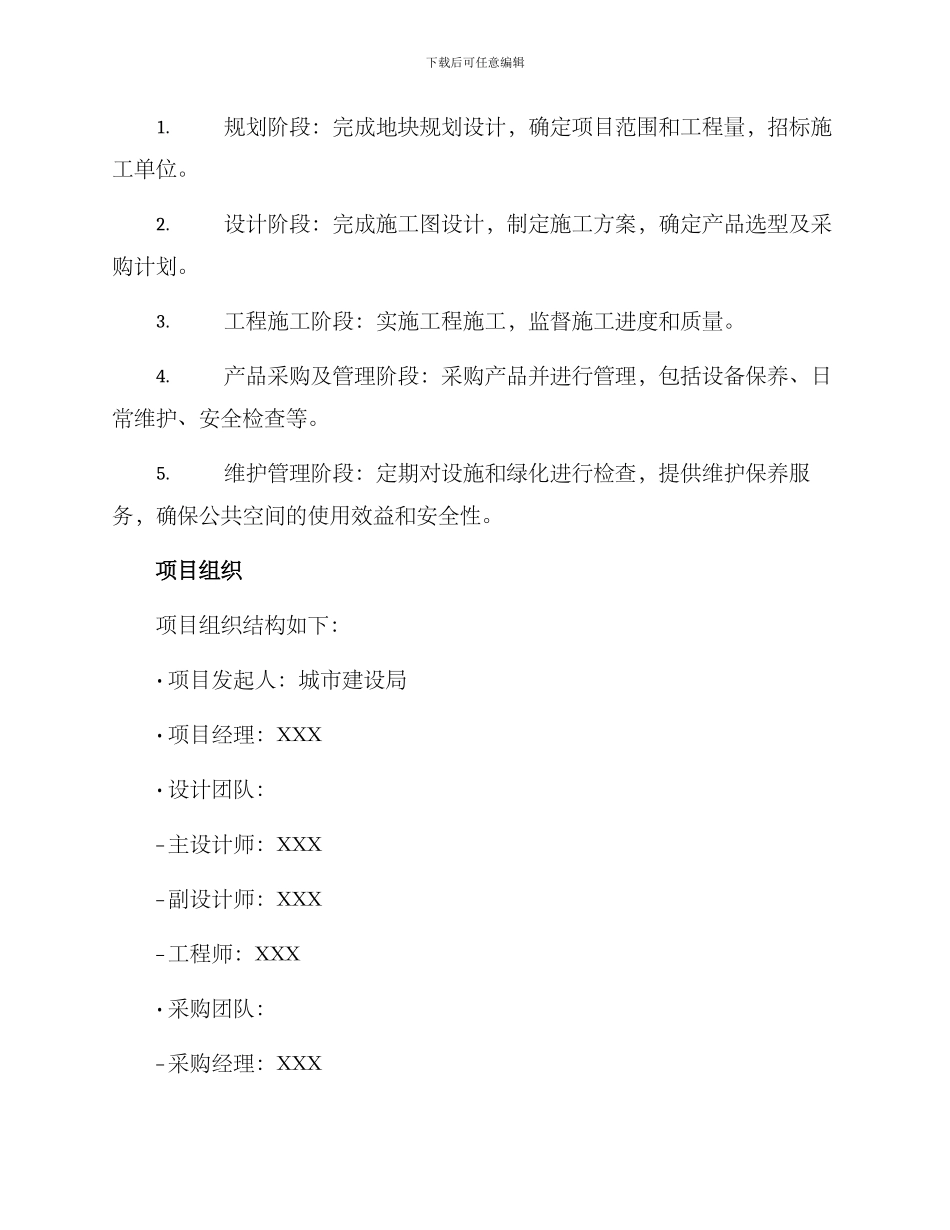 景观地块项目管理方案_第2页