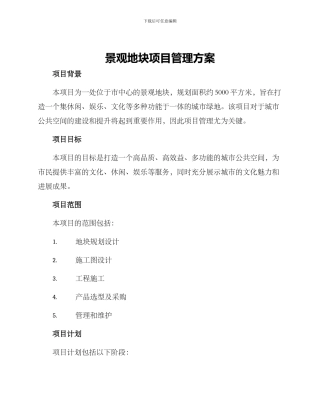 景观地块项目管理方案
