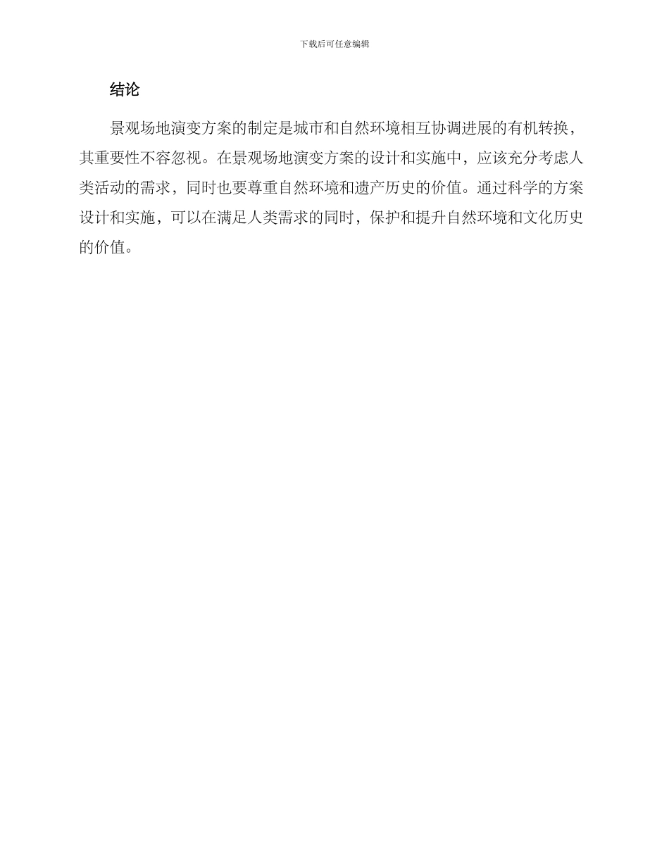 景观场地演变方案_第3页