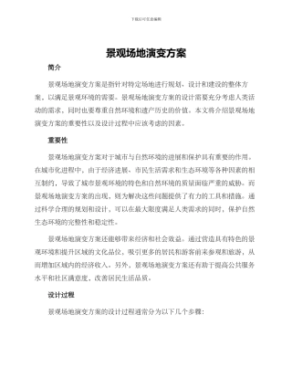 景观场地演变方案