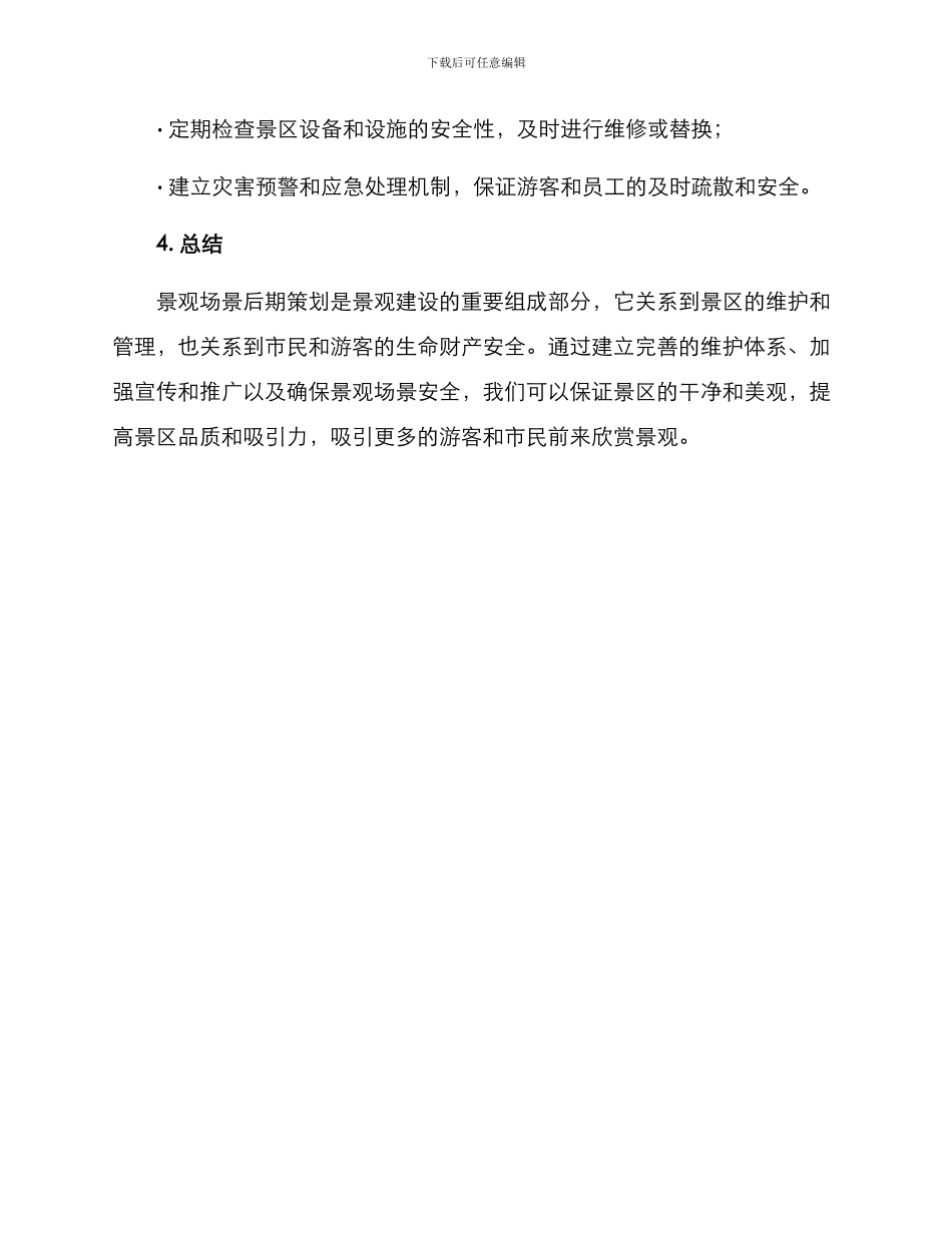 景观场景后期策划方案_第3页