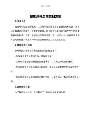 景观场景后期策划方案