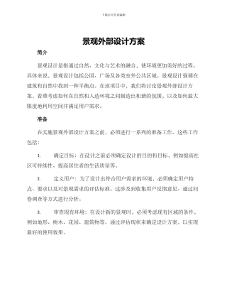 景观外部设计方案