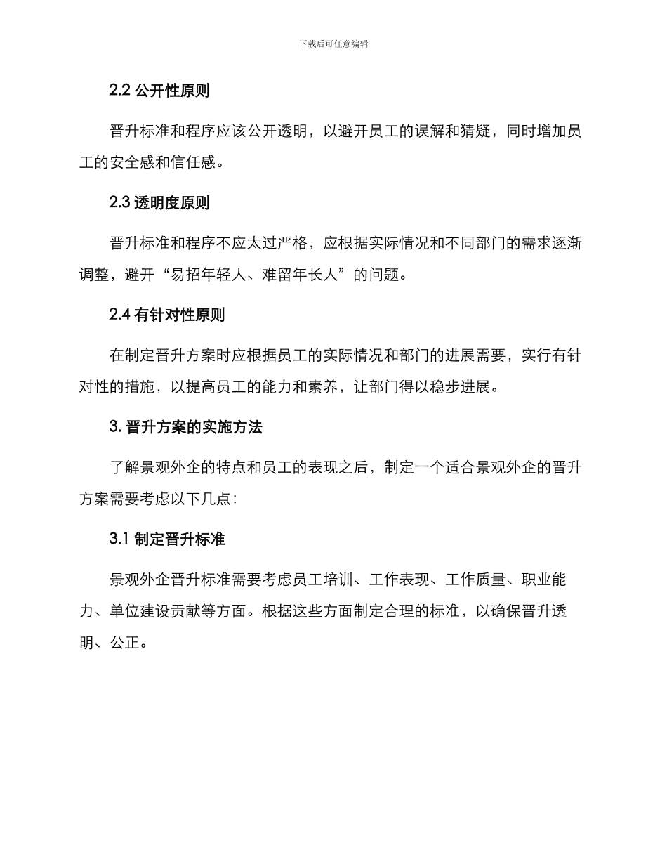 景观外企晋升方案_第2页