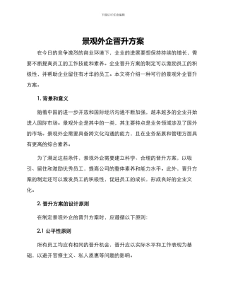 景观外企晋升方案