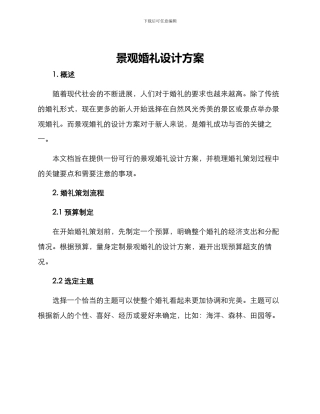 景观婚礼设计方案