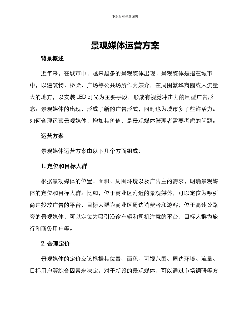 景观媒体运营方案_第1页