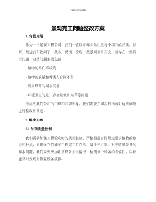 景观完工问题整改方案